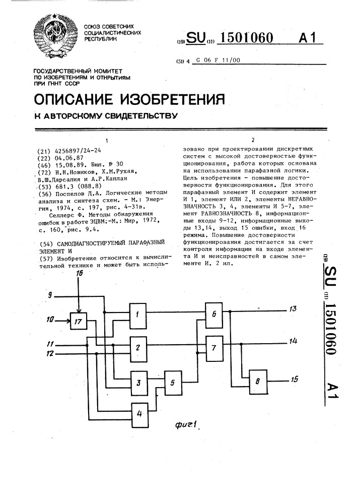 Самодиагностируемый парафазный элемент и (патент 1501060)