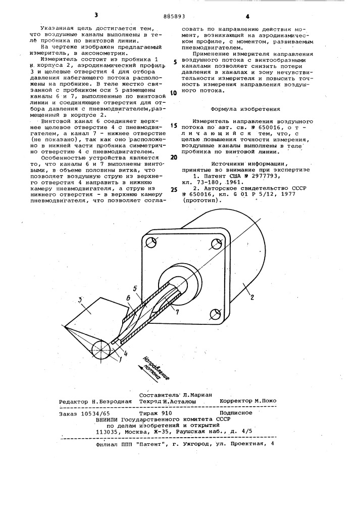 Измеритель направления воздушного потока (патент 885893)