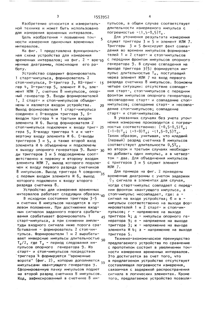 Устройство для измерения временных интервалов (патент 1553952)
