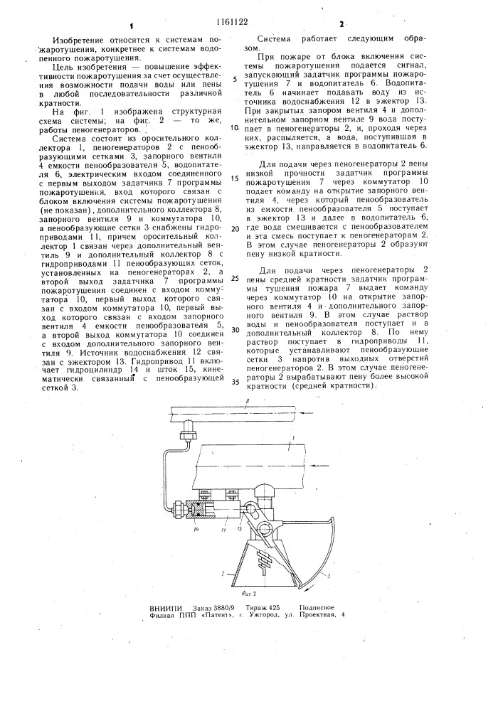 Система водопенного пожаротушения (патент 1161122)