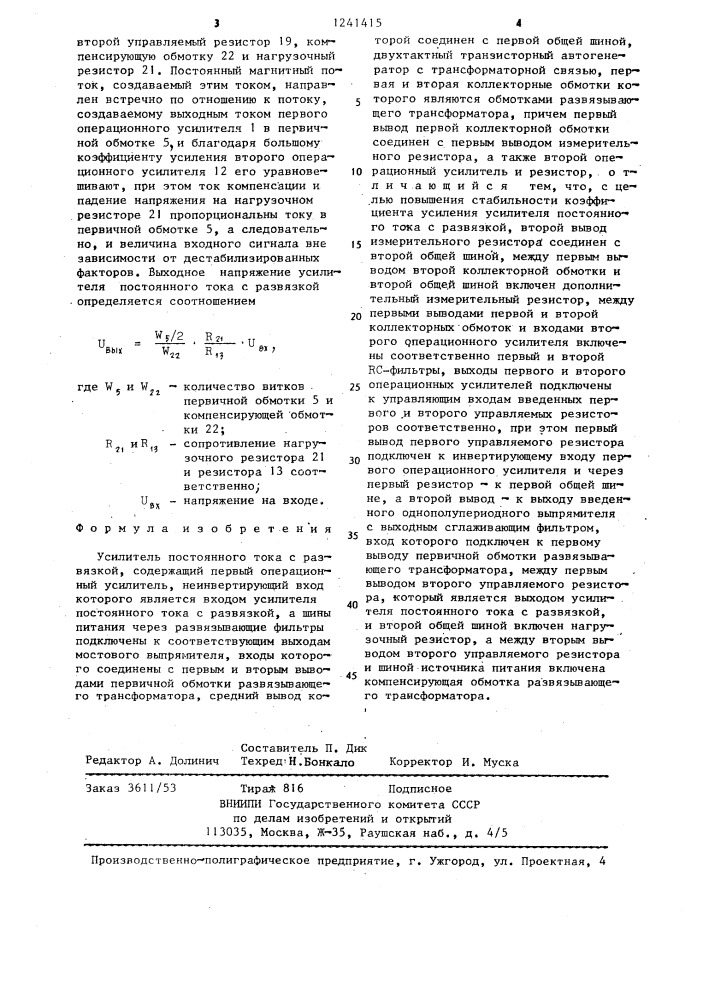 Усилитель постоянного тока с развязкой (патент 1241415)