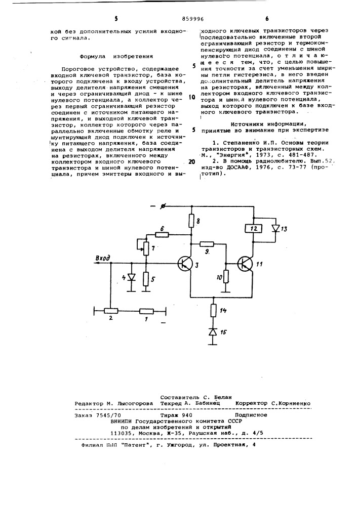 Пороговое устройство (патент 859996)