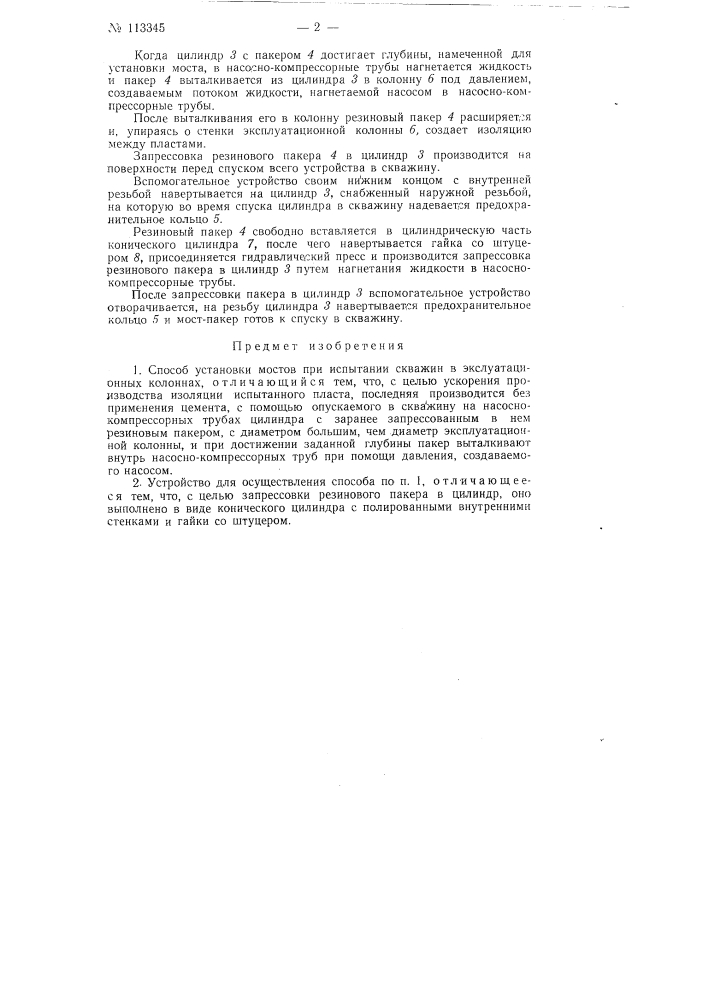 Способ установки мостов при испытании скважин и устройство для осуществления способа (патент 113345)