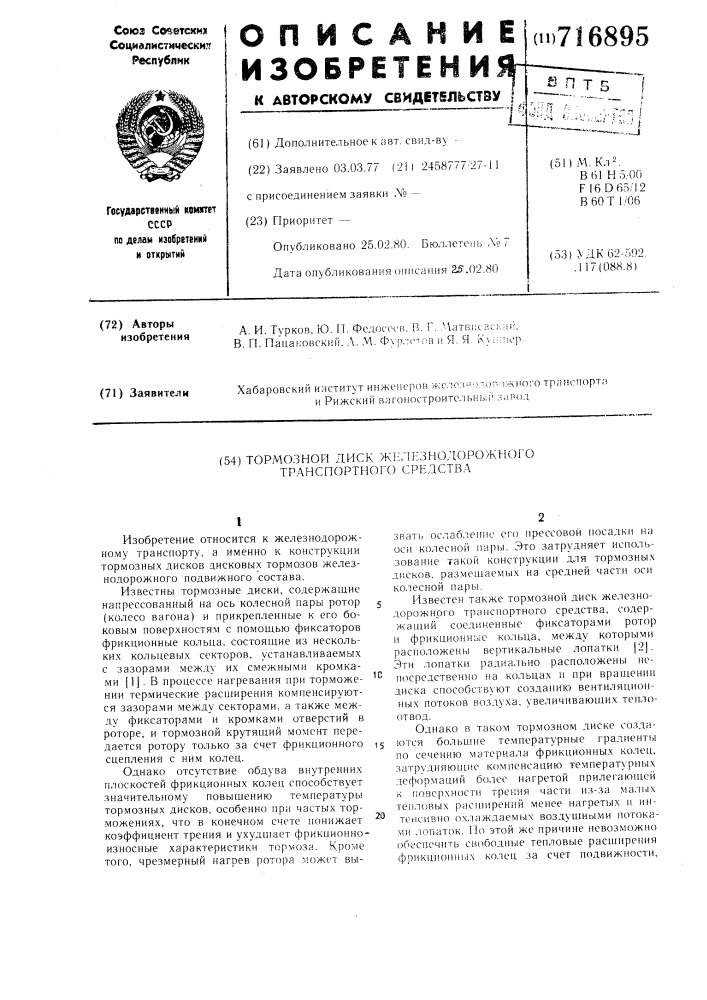 Тормозной диск железнодорожного транспортного средства (патент 716895)