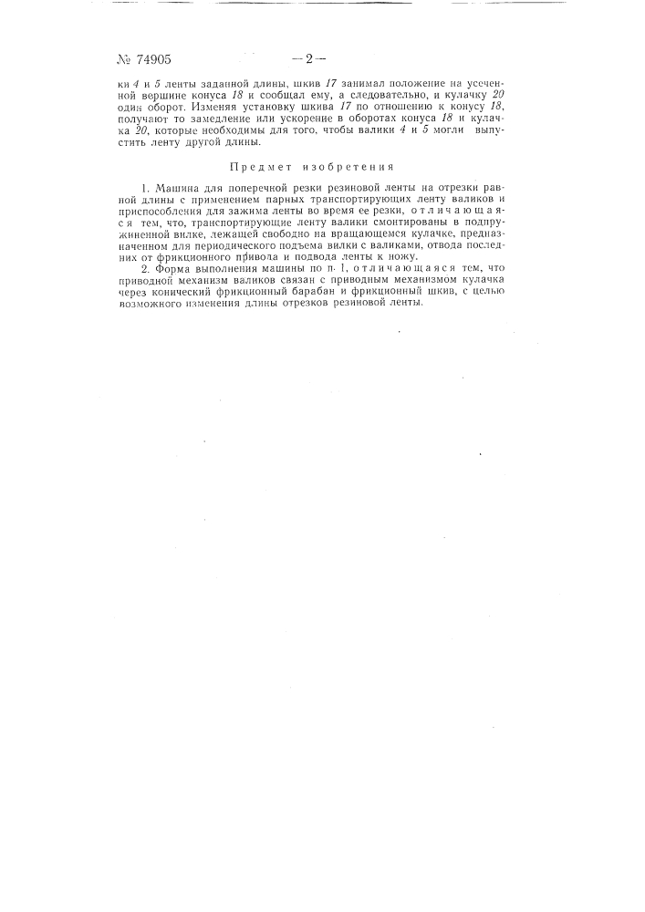 Машин для поперечной резки резиновой ленты (патент 74905)