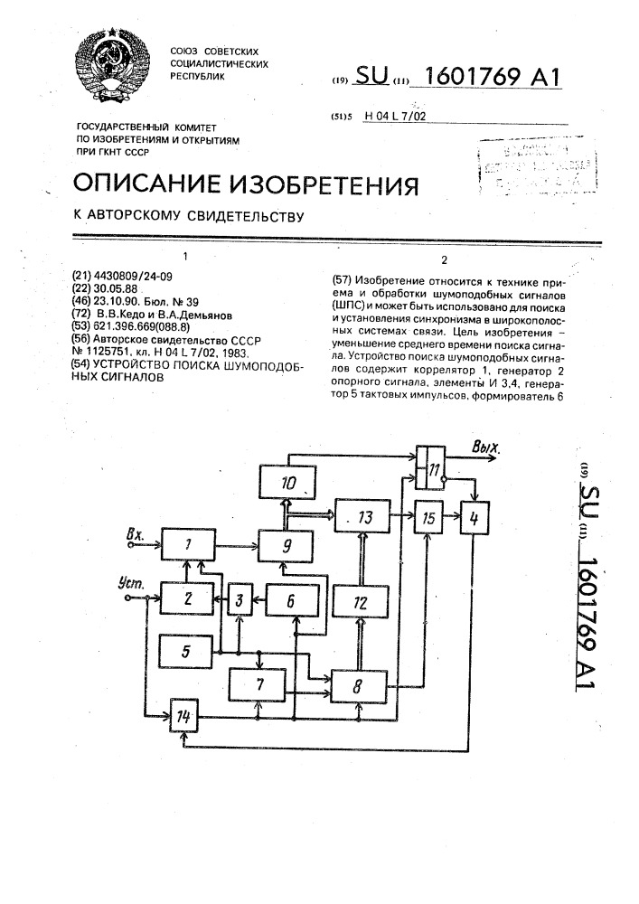 Устройство поиска шумоподобных сигналов (патент 1601769)