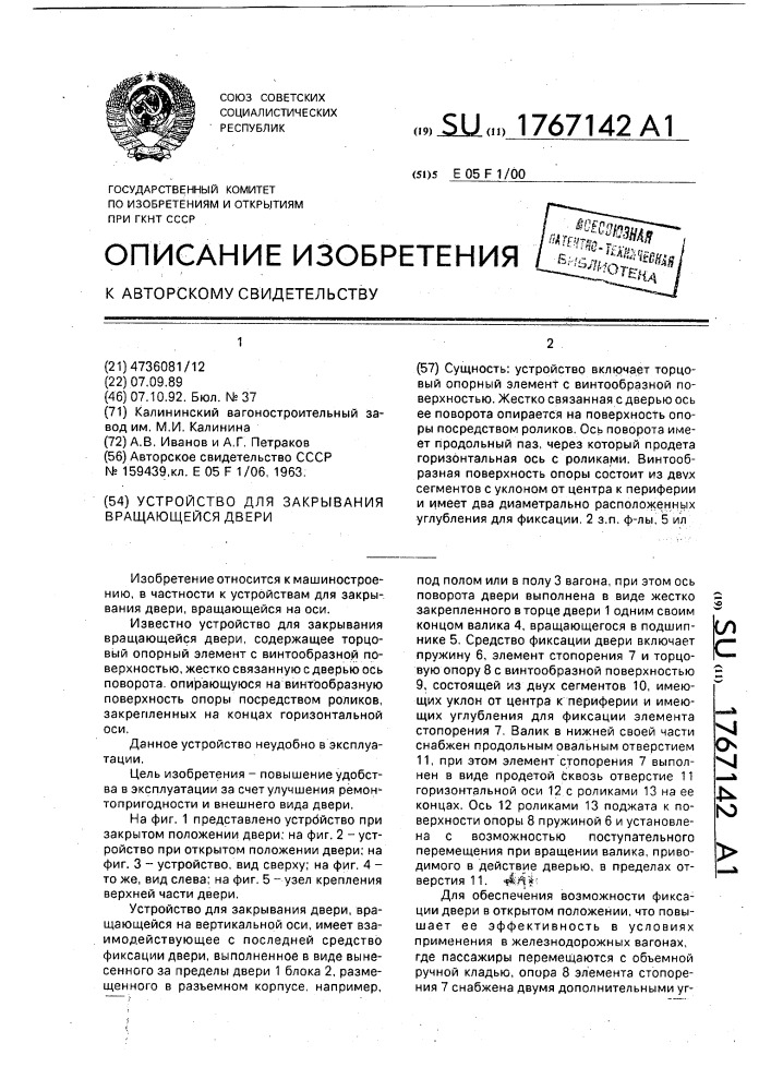Устройство для закрывания вращающейся двери (патент 1767142)