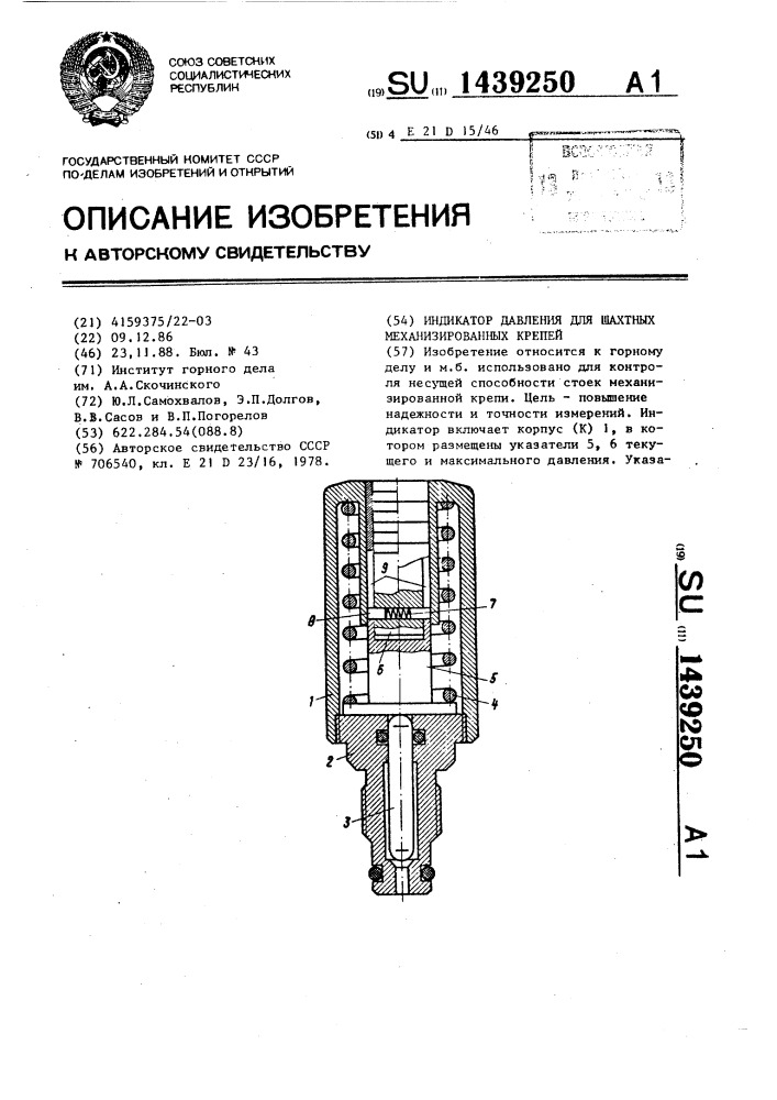 Индикатор давления для шахтных механизированных крепей (патент 1439250)