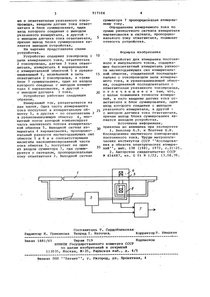Устройство для измерения постоянного и импульсного токов (патент 917104)