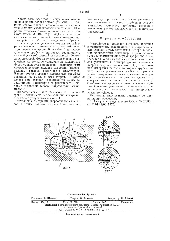 Устройство для создания высокого давления и тепмературы (патент 563184)