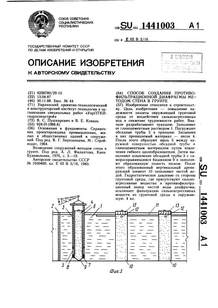 Способ создания противофильтрационной диафрагмы методом стена в грунте (патент 1441003)