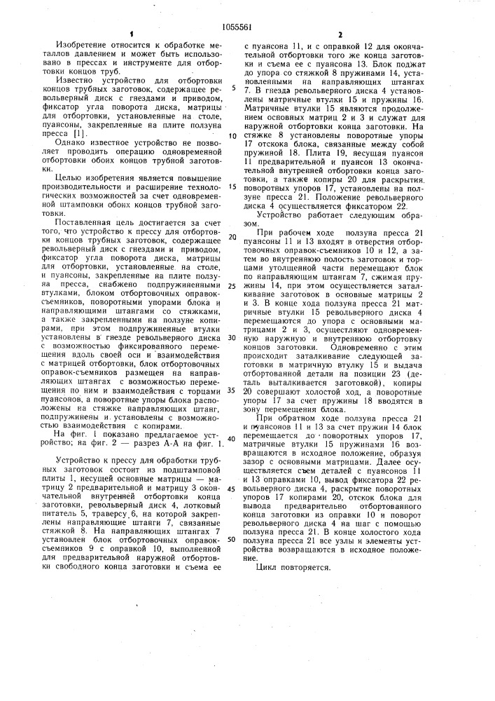Устройство к прессу для отбортовки концов трубных заготовок (патент 1055561)