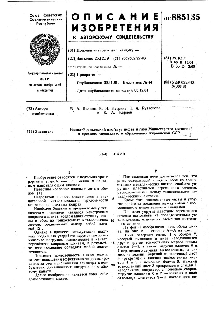 Шкив (патент 885135)