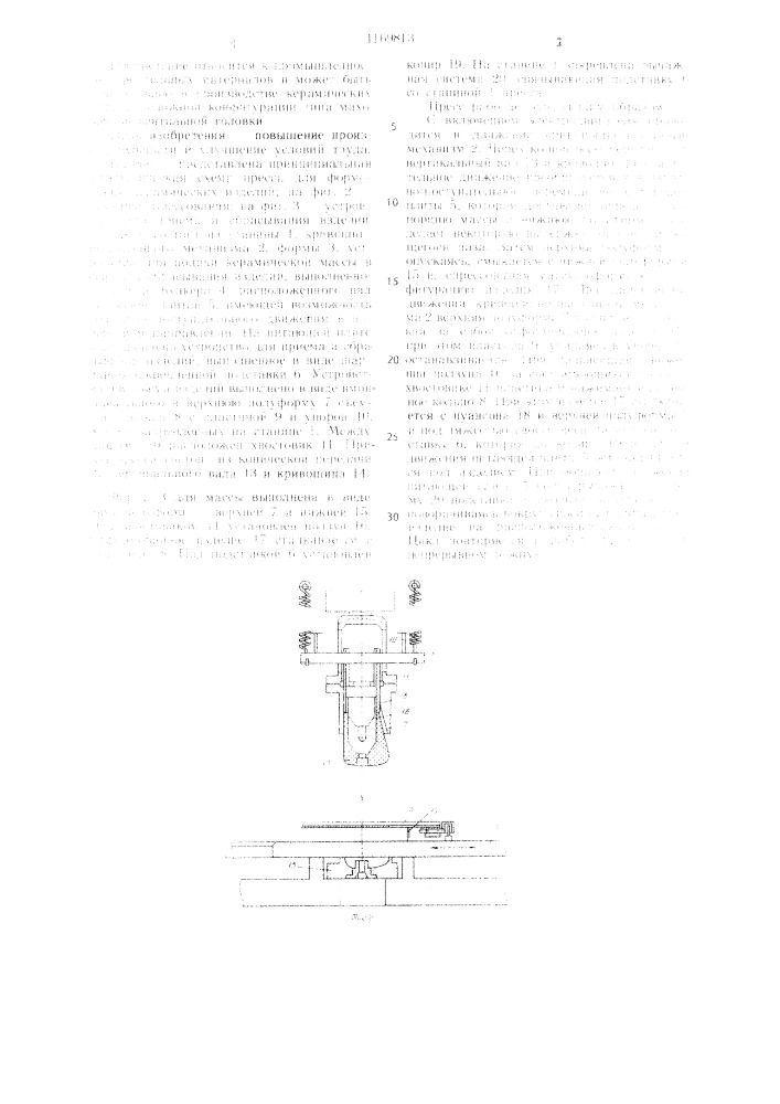 Пресс для формования керамических изделий (патент 1169813)