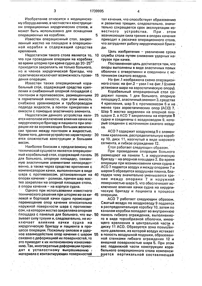 Корабельный операционный стол (патент 1739995)