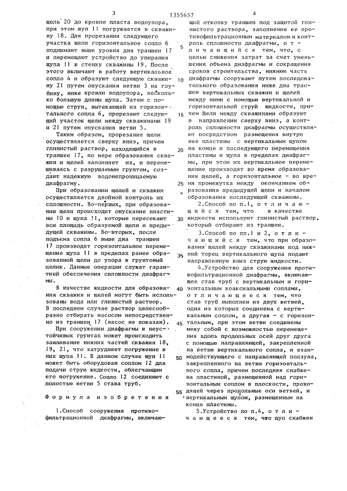 Способ сооружения противофильтрационной диафрагмы и устройство для его осуществления (патент 1355657)