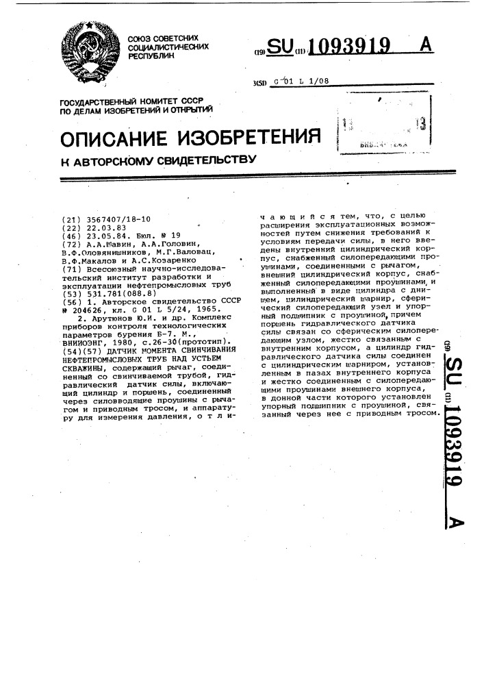 Датчик момента свинчивания нефтепромысловых труб над устьем скважины (патент 1093919)