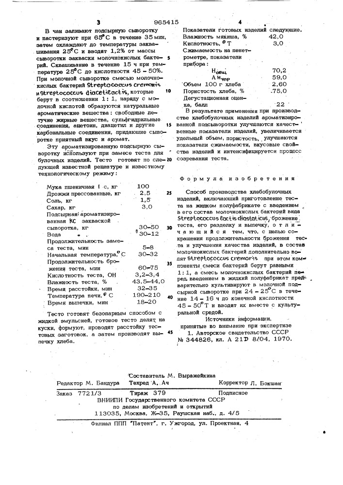 Способ производства хлебо-булочных изделий (патент 965415)