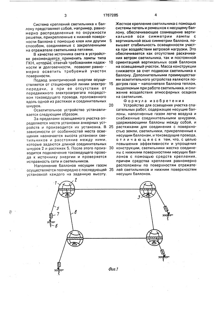 Устройство для освещения участка спасательных работ (патент 1767285)