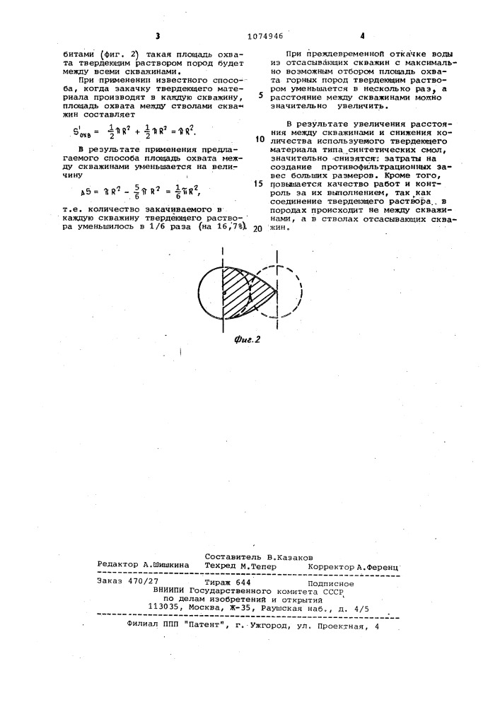 Способ создания противофильтрационной завесы (патент 1074946)