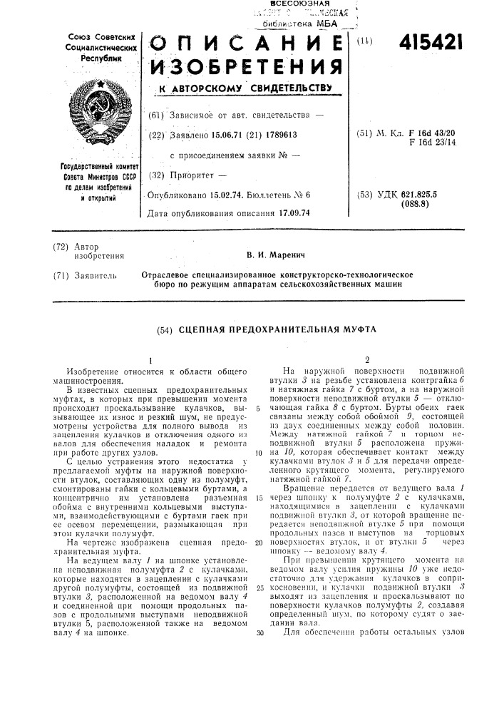 Сцепная предохранительная муфта (патент 415421)
