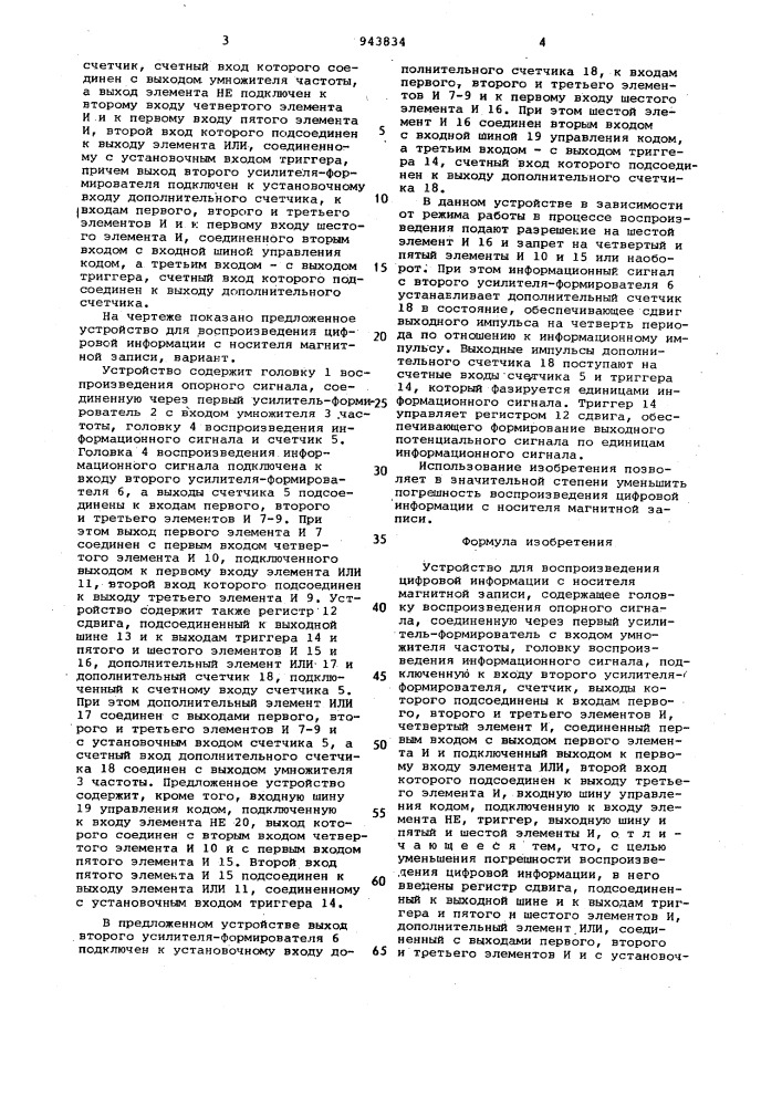 Устройство для воспроизведения цифровой информации с носителя магнитной записи (патент 943834)