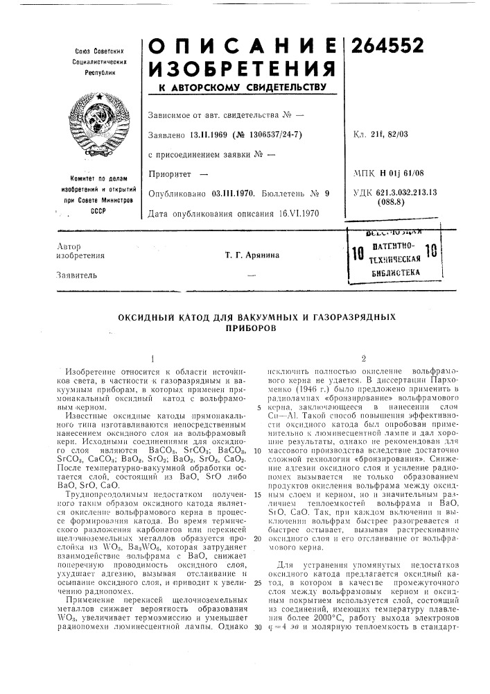Оксидный катод для вакуумных и газоразрядныхприборов (патент 264552)