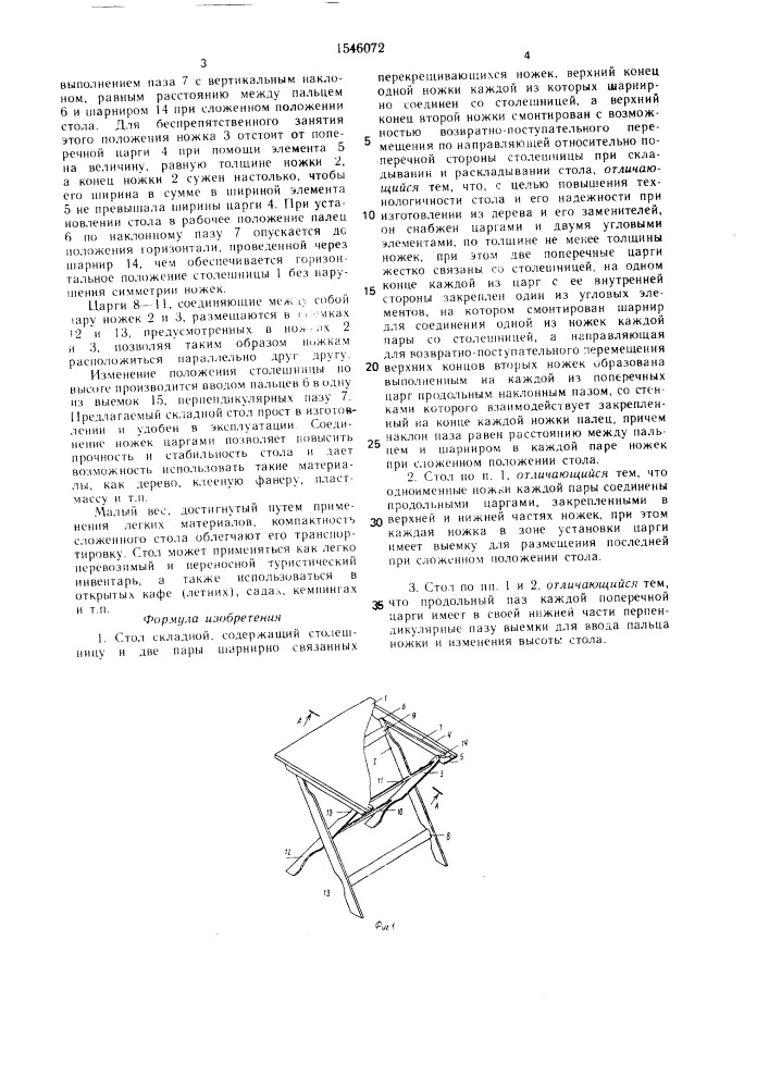 Стол складной (патент 1546072)