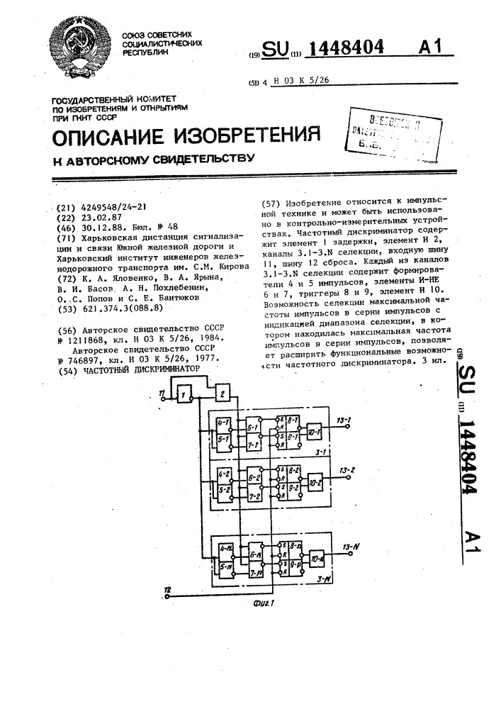 Частотный дискриминатор (патент 1448404)