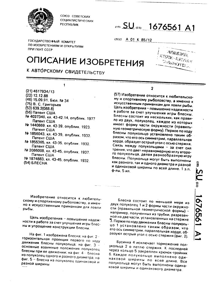 Блесна (патент 1676561)