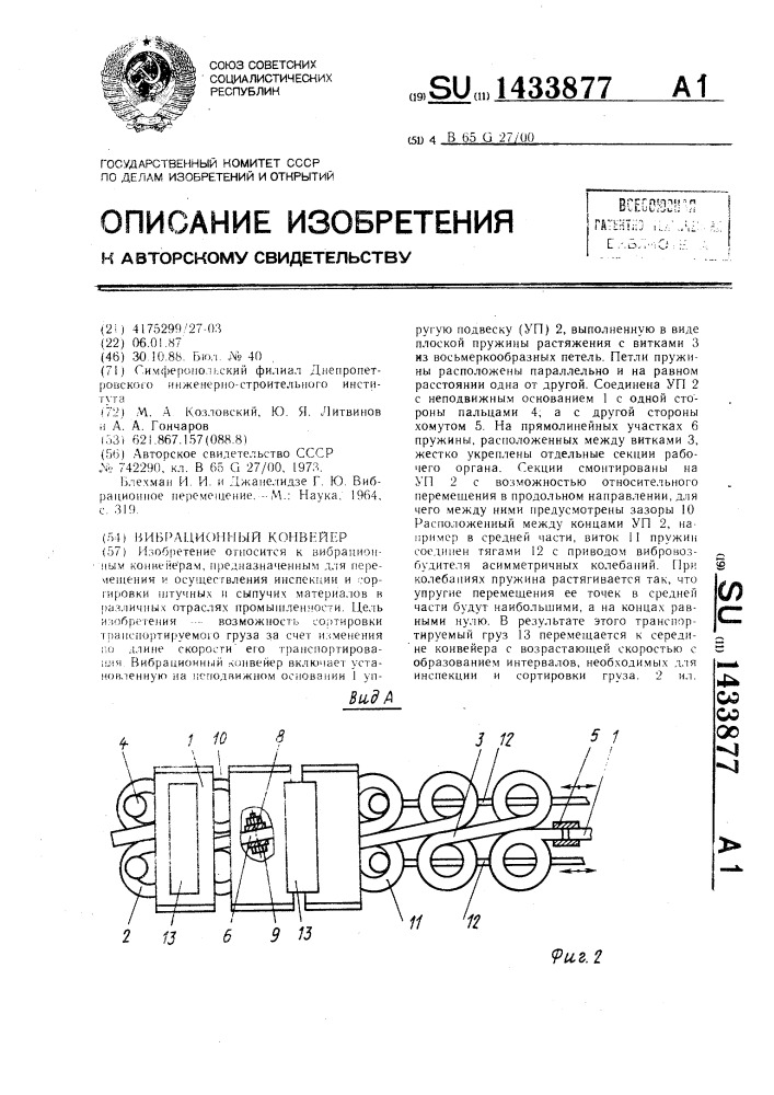 Вибрационный конвейер (патент 1433877)