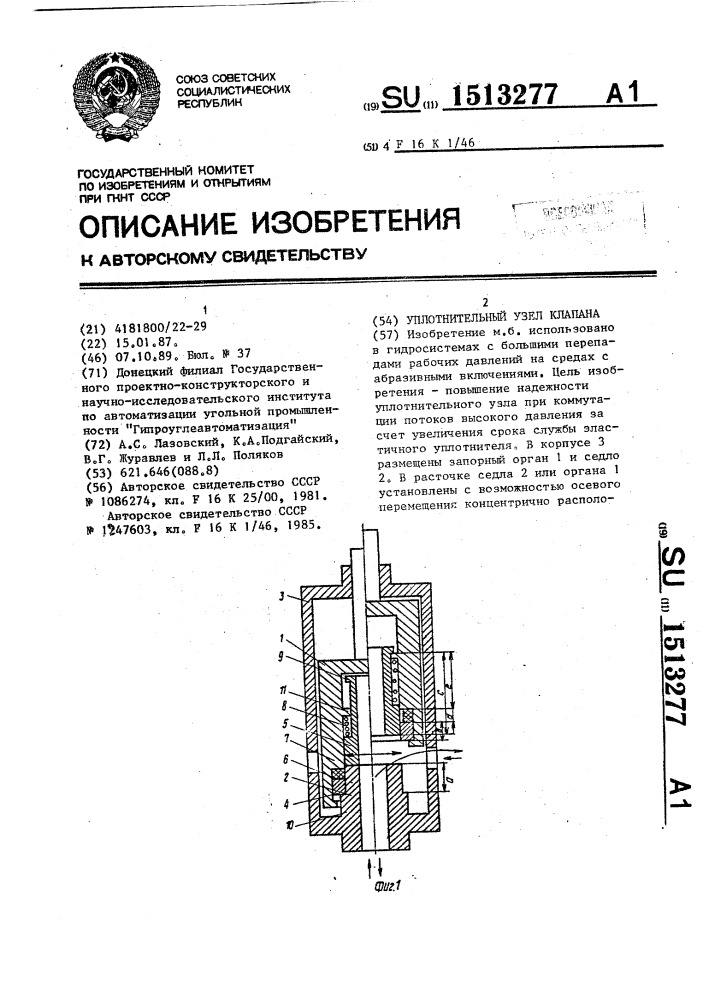 Уплотнительный узел клапана (патент 1513277)