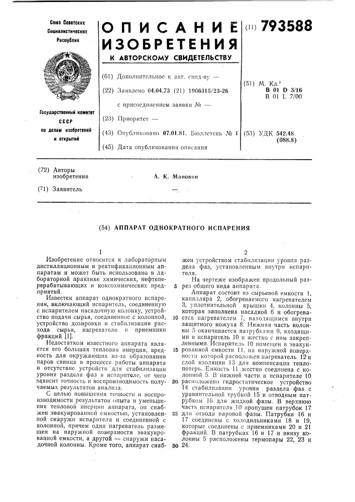 Аппарат однократного испарения (патент 793588)