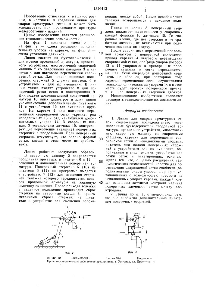 Линия для сварки арматурных сеток (патент 1326413)