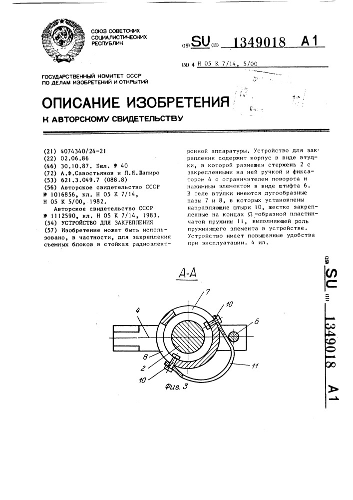 Устройство для закрепления (патент 1349018)