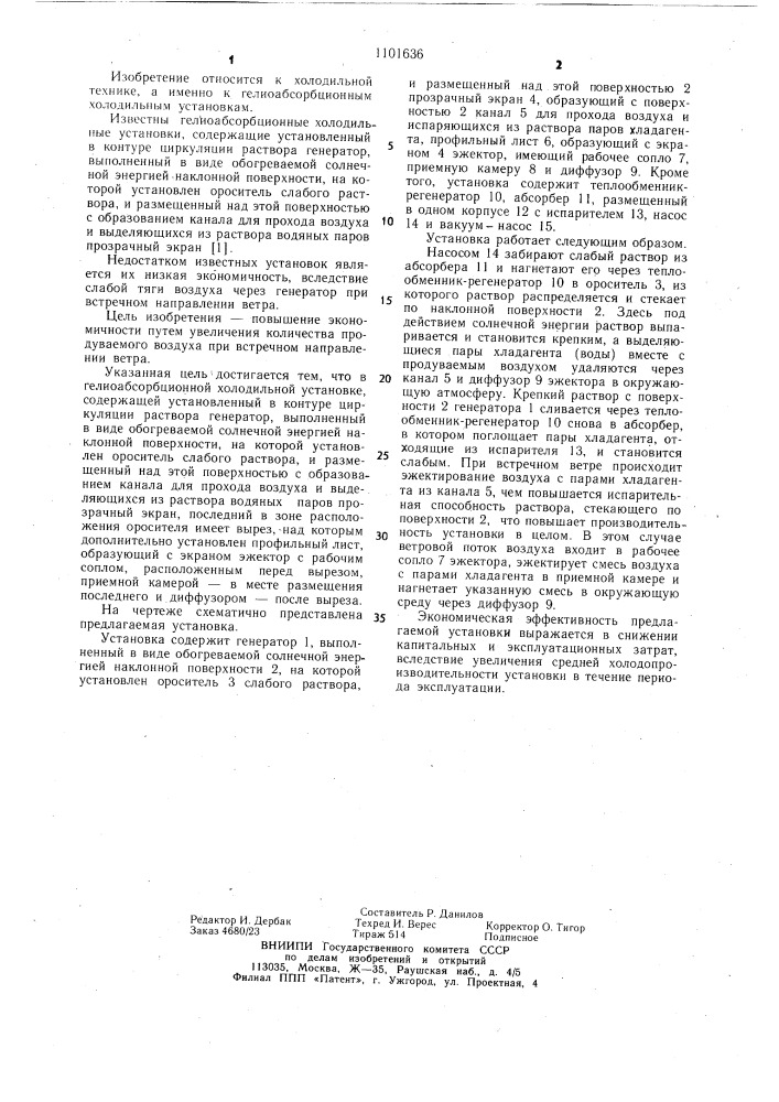 Гелиоабсорбционная холодильная установка (патент 1101636)