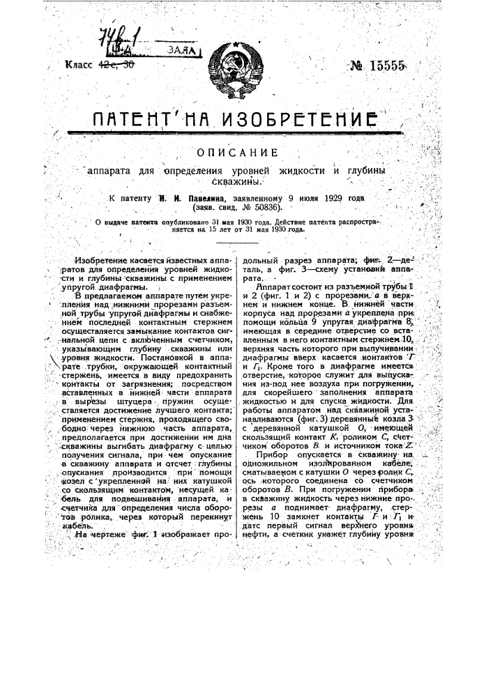 Аппарат для определения уровней жидкости и глубины скважины (патент 15555)