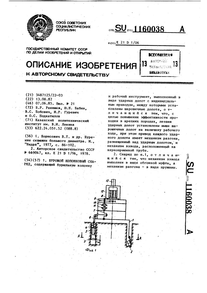 Буровой колонковый снаряд (патент 1160038)