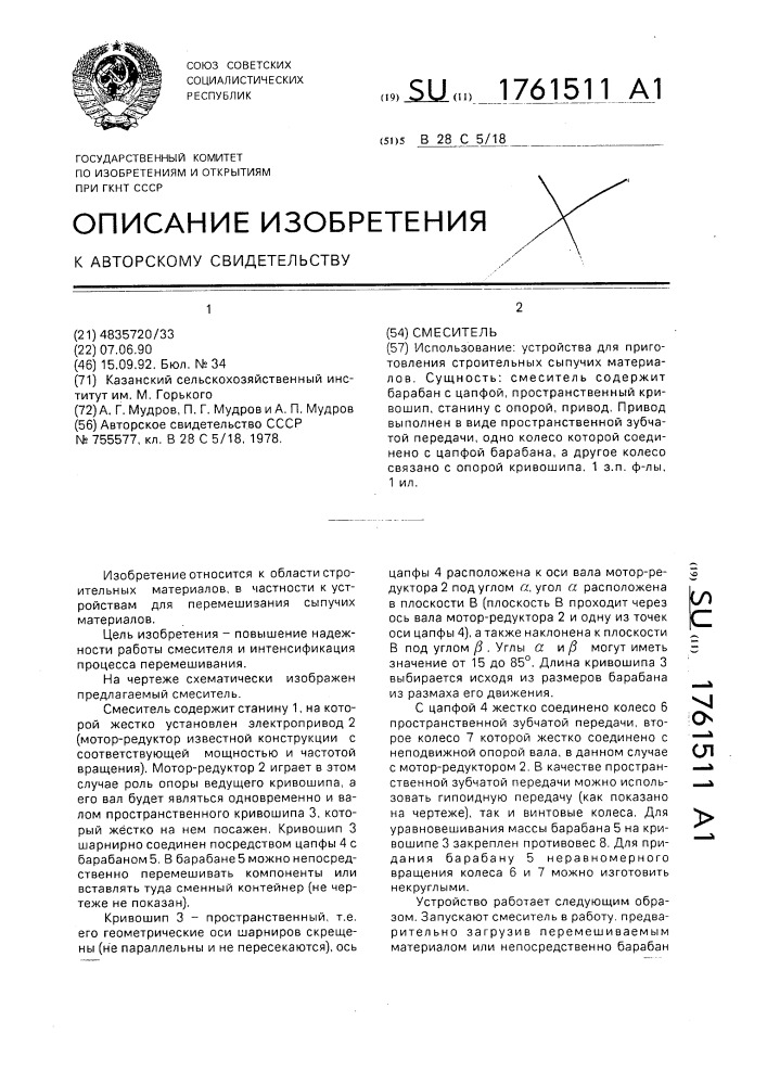 Смеситель (патент 1761511)