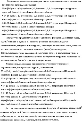 Замещенные сульфамидами производные ксантина для применения в качестве ингибиторов фосфоенолпируваткарбоксикиназы (рерск) (патент 2340613)