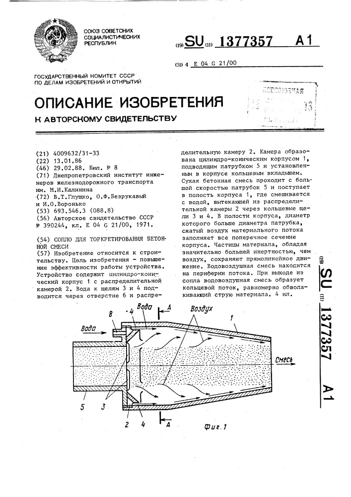 Сопло для торкретирования бетонной смеси (патент 1377357)