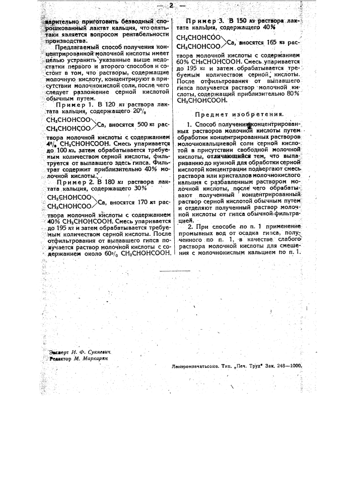 Способ получения концентрированных растворов молочной кислоты (патент 33146)