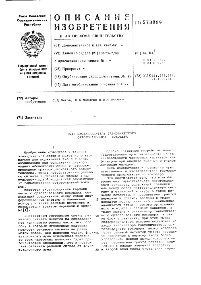 Эхозаградитель гармонического ортогонального вокодера (патент 573889)