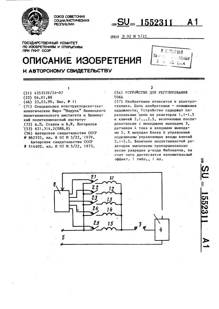 Устройство регулирования тока. Сталбизатор для регулирования.