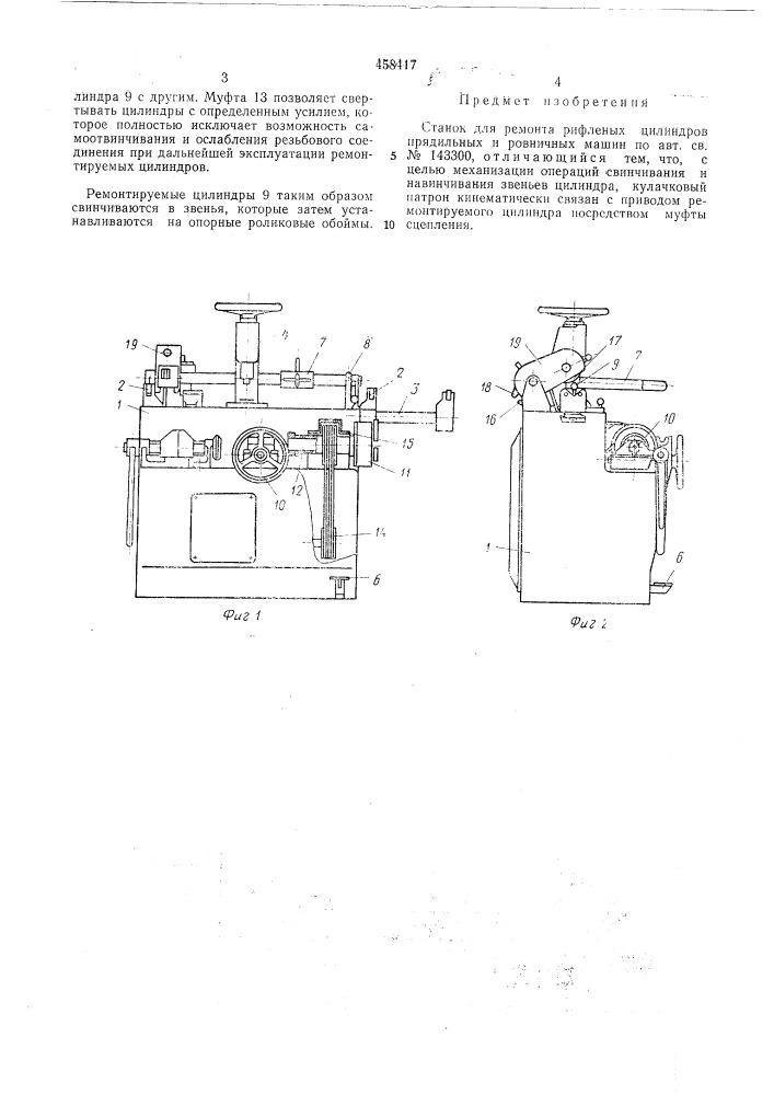 Станок для ремонта рифленых цилиндров прядильных и ровничных машин (патент 458417)