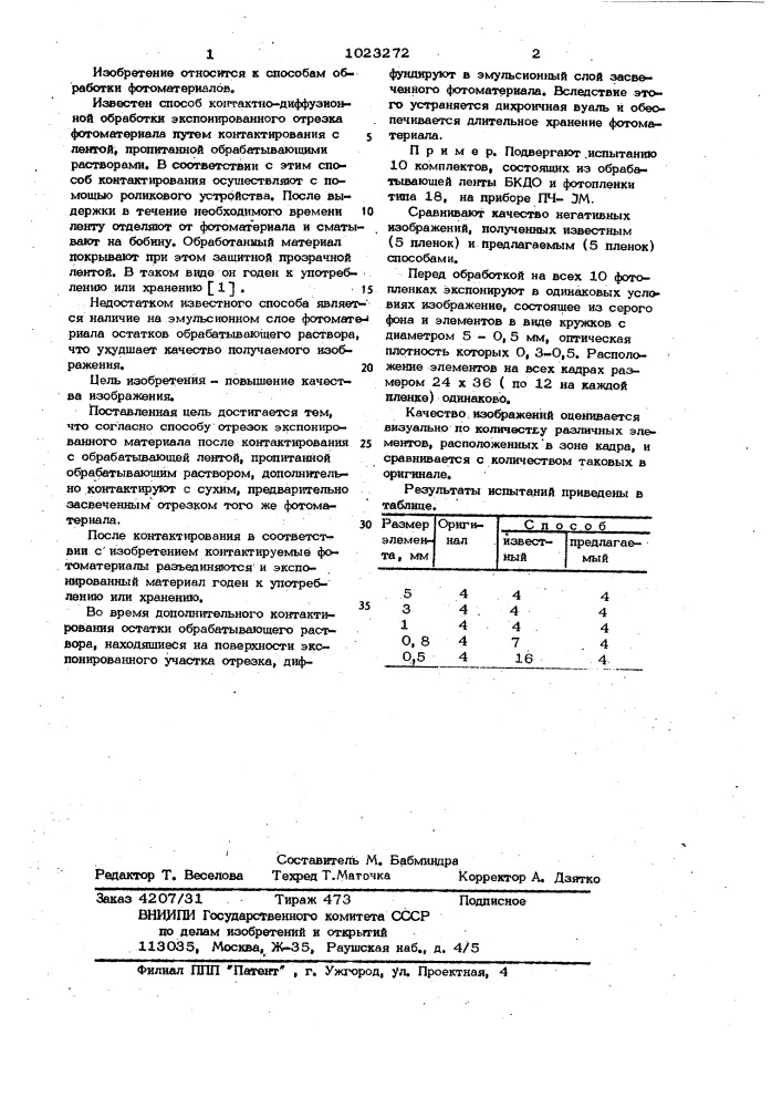 Способ контактно-диффузионной обработки экспонированного отрезка фотоматериала (патент 1023272)