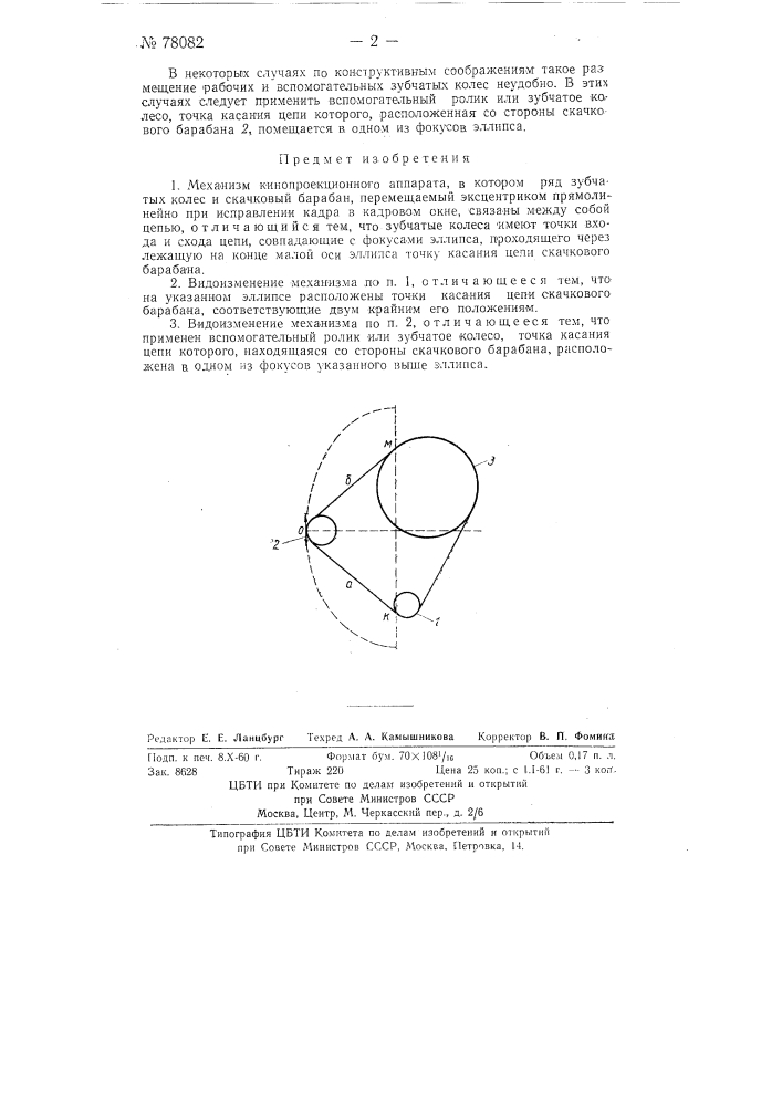 Механизм кинопроекционного аппарата (патент 78082)