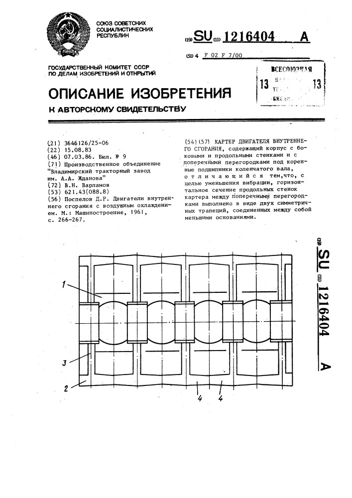 Картер двигателя внутреннего сгорания (патент 1216404)