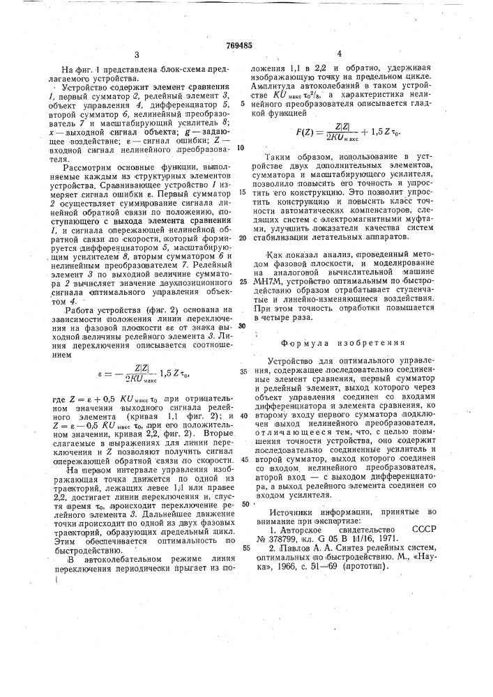 Устройство для оптимального управления (патент 769485)