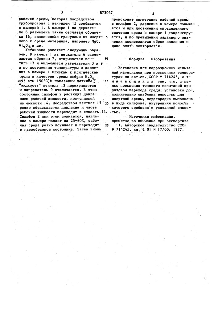 Установка для коррозионных испытаний материалов при повышенных температурах (патент 873047)